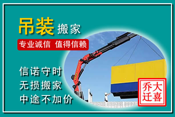 商城吊装大件搬家